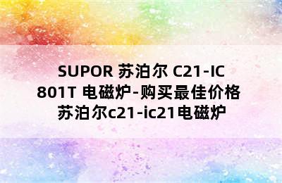 SUPOR 苏泊尔 C21-IC801T 电磁炉-购买最佳价格 苏泊尔c21-ic21电磁炉